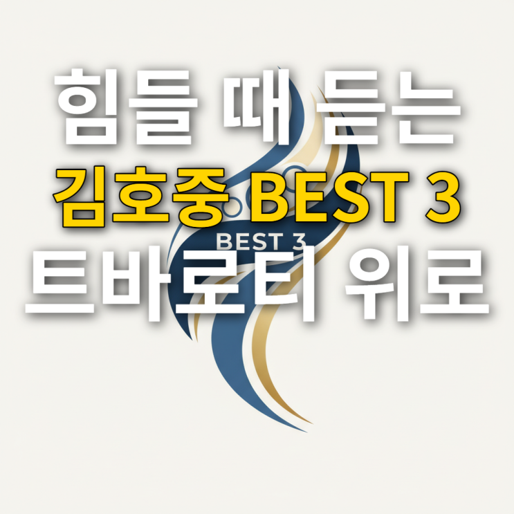  김호중 노래, 우울할 때 들으면 좋은 노래 BEST 3 추천!