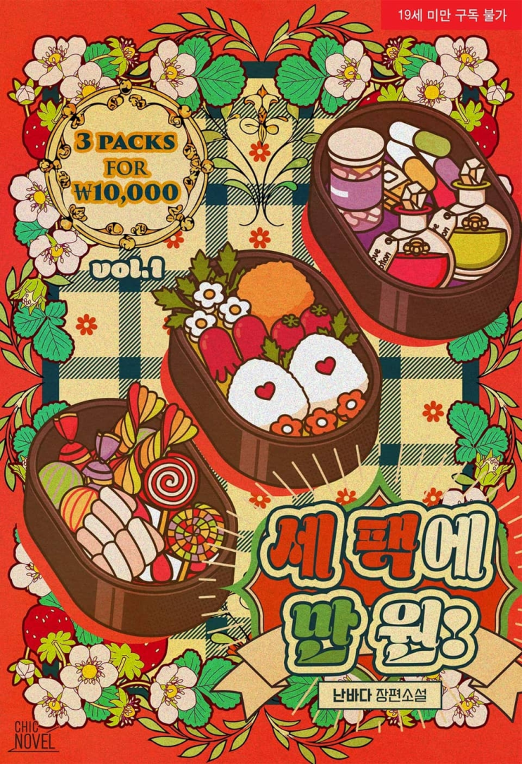  426. 난바다 <세 팩에 만 원!>