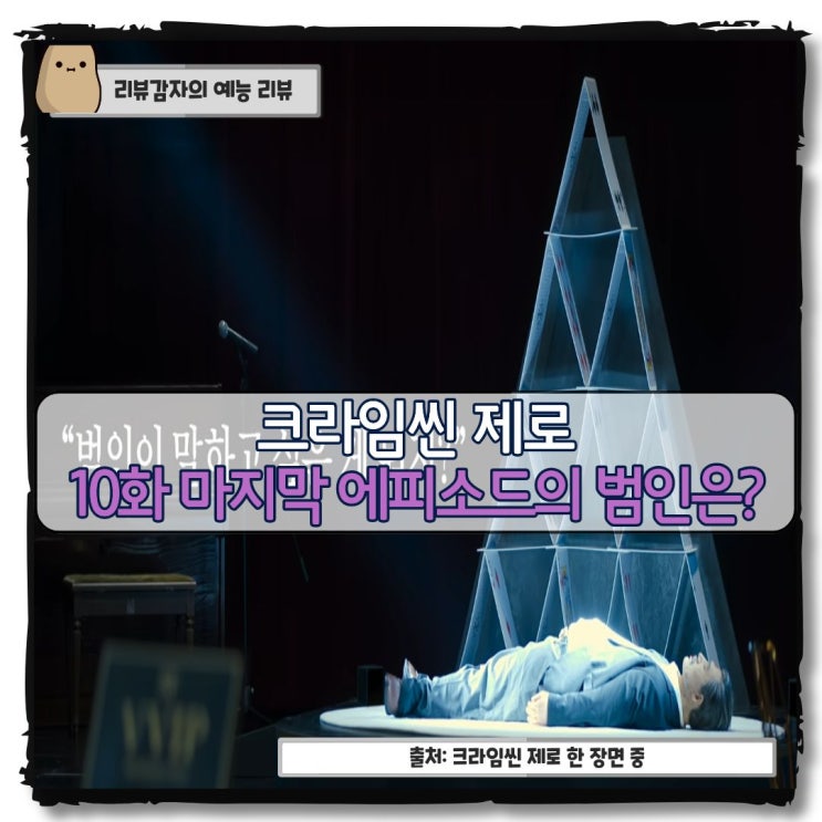  크라임씬 제로 10화 마지막화 줄거리 전말 결말 범인 김싱어 전시장 장셰프 장아귀