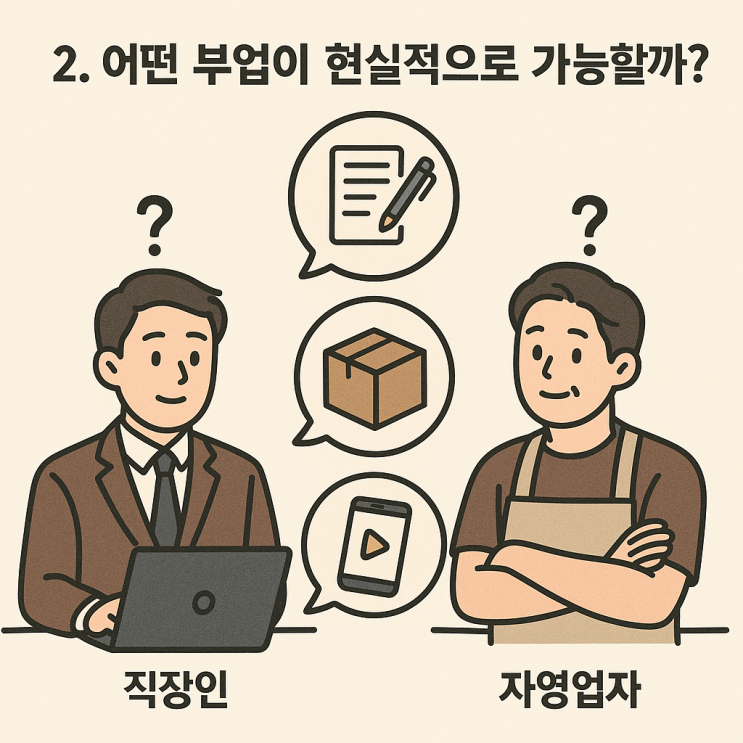    요즘 직장인들이 N잡을 시작하는 5가지 이유와 현실적인 창업 방법!