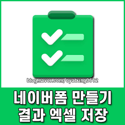 네이버폼 만들기부터 결과 엑셀 저장 및 QR코드 만들기까지