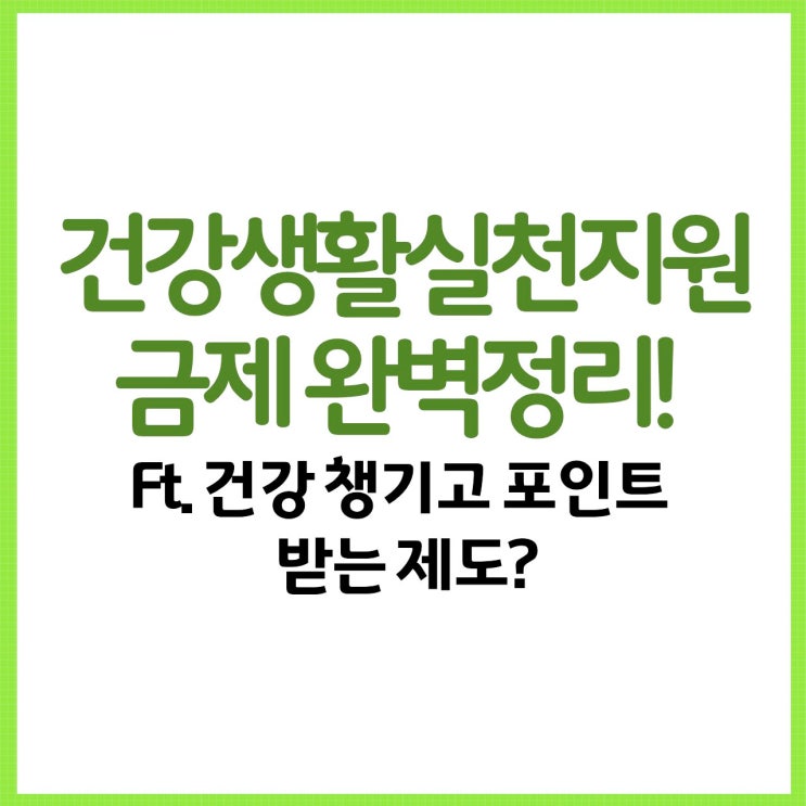  건강생활실천지원금제 완벽정리 (2025년 최신) Ft. 건강 챙기고 포인트 받는 제도?