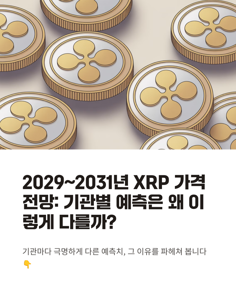 리플(XRP) 2031년 전망, 21달러 현실 가능성 분석! : 네이버 블로그