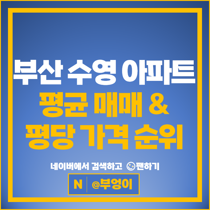 부산 수영구 아파트 매매 시세 센텀비스타동원 센텀비치푸르지오