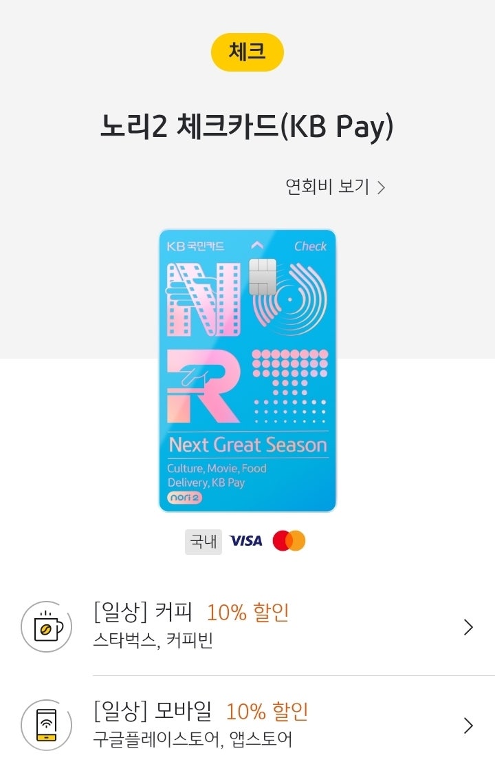  스타벅스, 영화, 문화생활 중심! KB국민 노리2 체크카드(KB Pay) 후기