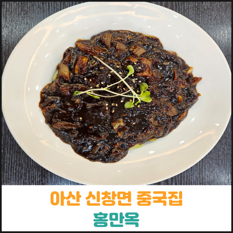  아산 신창면 중국집 홍만옥 후기