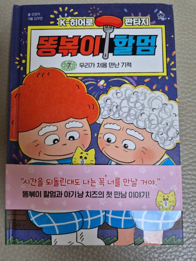   똥볶이 할멈 7권 — 여전히 통쾌하고 따뜻한 우리 동네 이야기