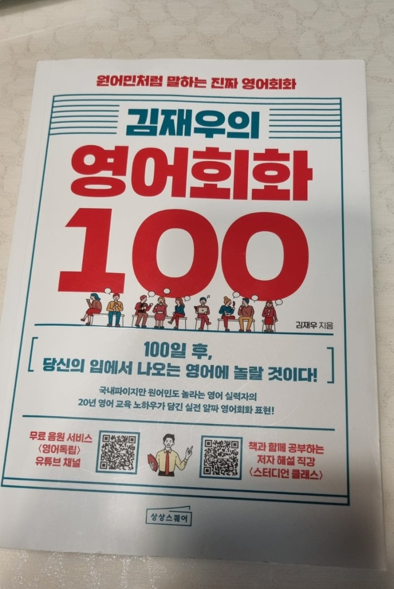 김재우 영어회화 100 1회독 후기