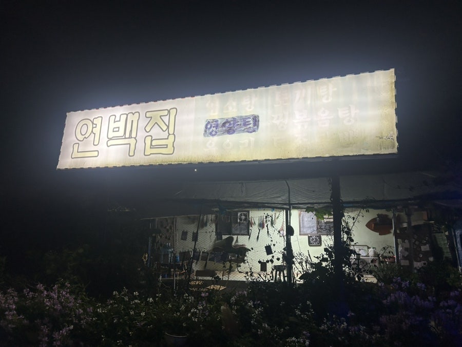 연백집 사진 4