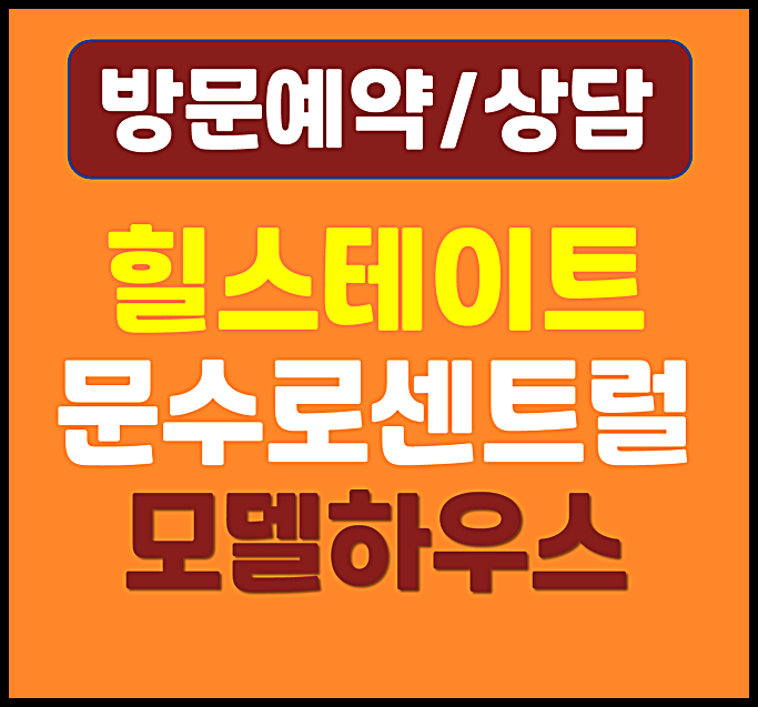  힐스테이트 문수로 센트럴 모델하우스 분양가 울산 신정동 아파트