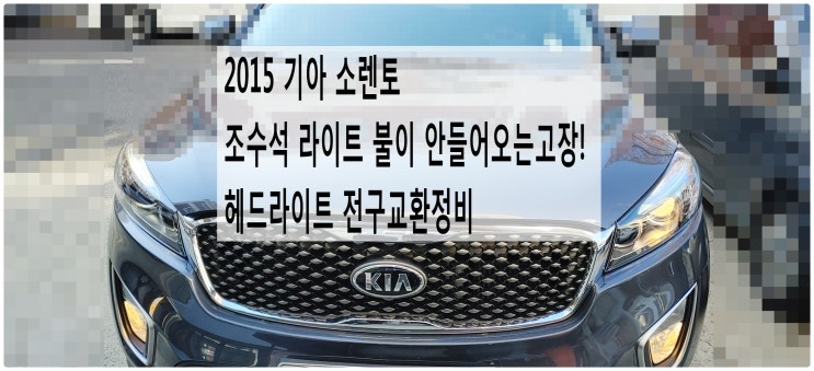  2015 기아 소렌토 조수석 헤드라이트 불이 안들어오는고장! 헤드라이트 전구교환정비 , 부천벤츠BMW수입차정비전문점 부영수퍼카