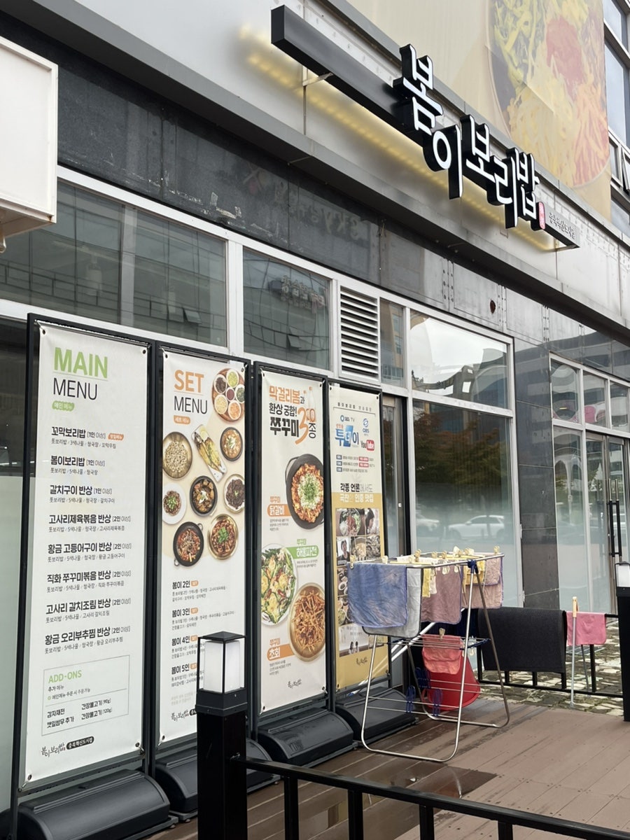 봄이보리밥 충북혁신도시점 사진 2
