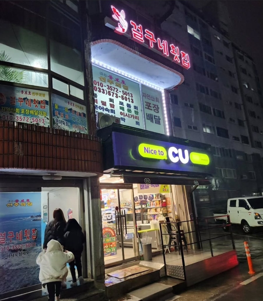 걸구네횟집 사진 1