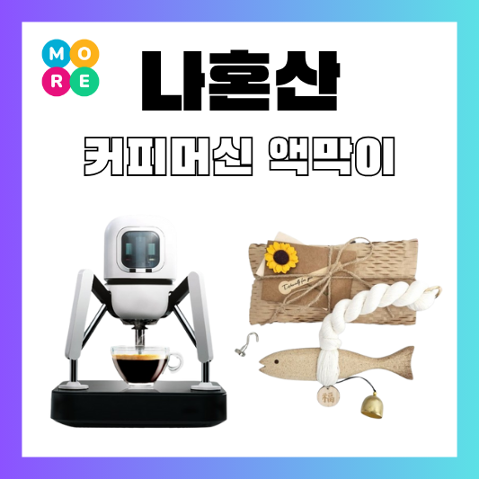  나혼산 코쿤 LG 커피머신 기안84 액막이 명태 생선 집들이 개업식 선물 나혼자산다