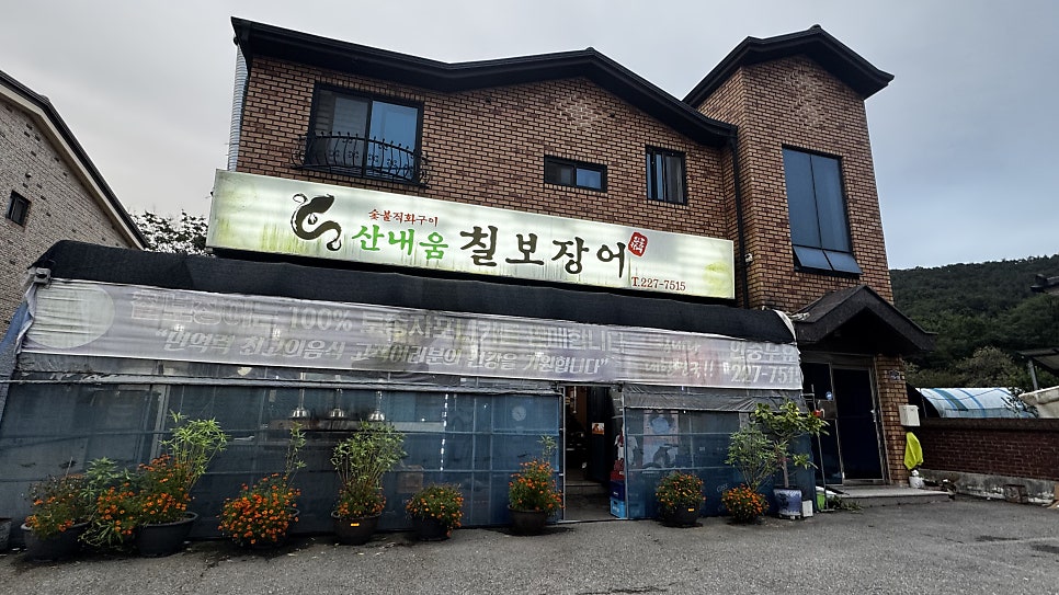 산내움 칠보장어 사진 1