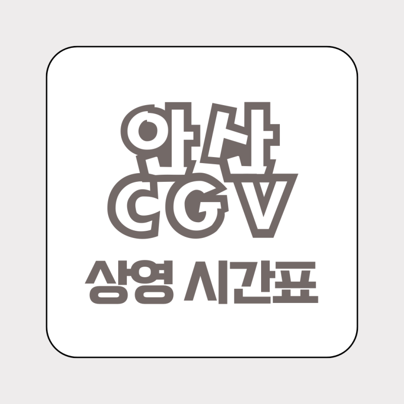 안산 CGV 상영시간표 요금, 무료주차, 좌석종류