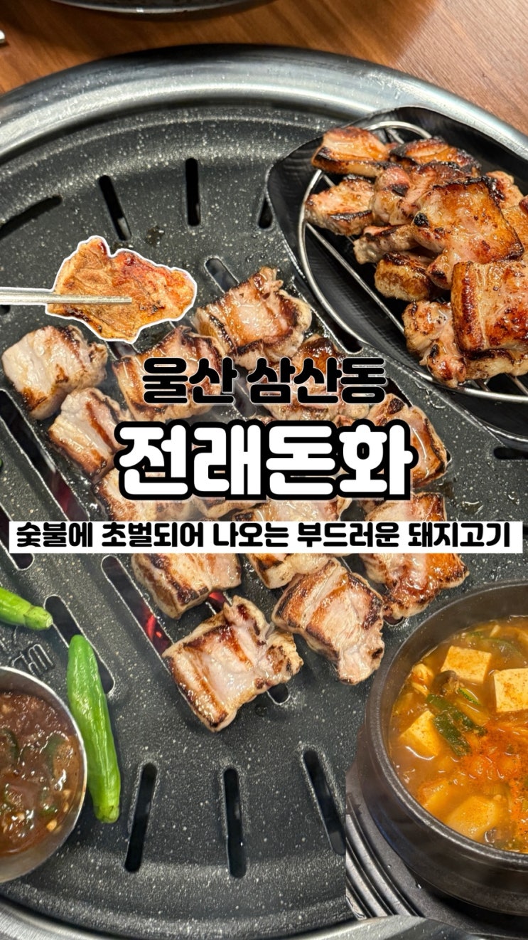 야장 느낌 물씬 초벌 되어 나와 촉촉 부드러운 울산삼산동고깃집 전래돈화
