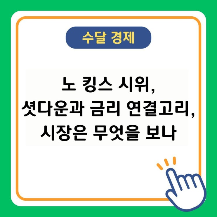 <b>노 킹스 시위</b>, 셧다운과 금리의 연결고리, 시장은 무엇을 보나