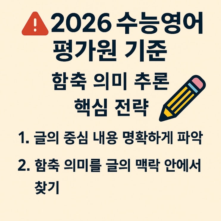  평가원 기준 2026학년도 수능영어 의미추론• 함축유형 완벽가이드