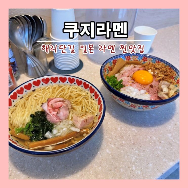  [부산] 해운대 해리단길 일본 라멘 찐맛집 '쿠지라멘' ()