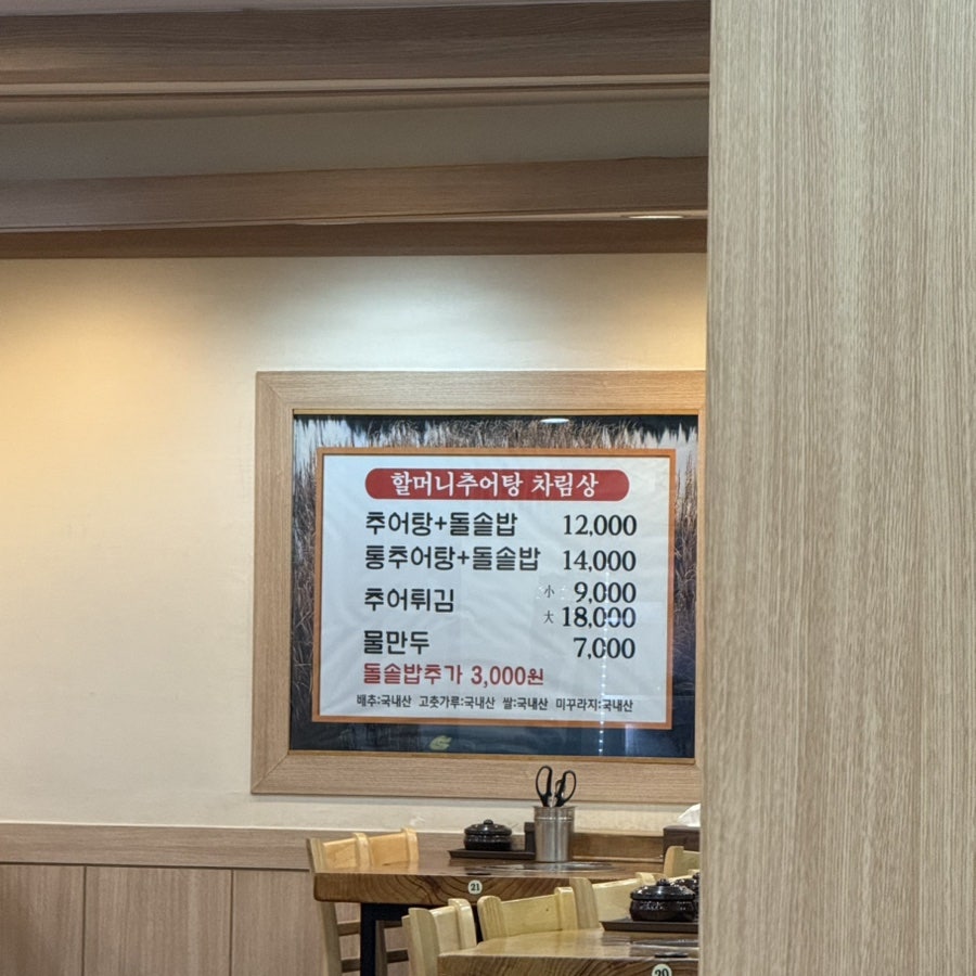 할머니가마솥추어탕 상도점 사진 3