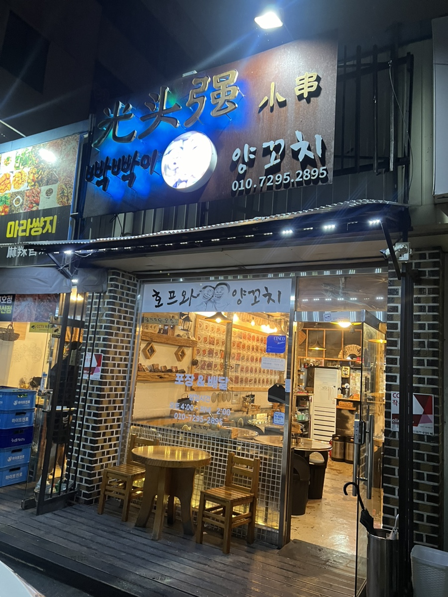 빡빡이양꼬치 성환점 사진 1