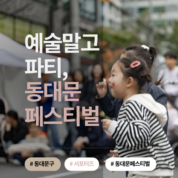  2025 동대문페스티벌 리뷰, 사람이 함께하는 예술말고 파티