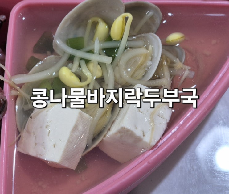  콩나물바지락두부국