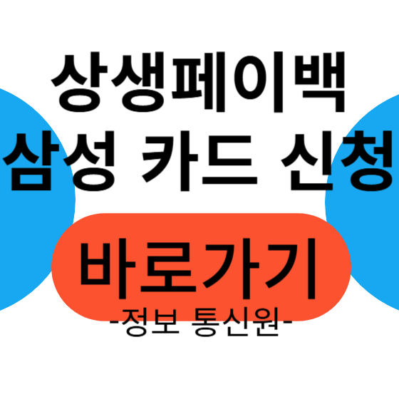 삼성카드 상생페이백 신청방법과 혜택, 지금 꼭 알아야 하는 이유