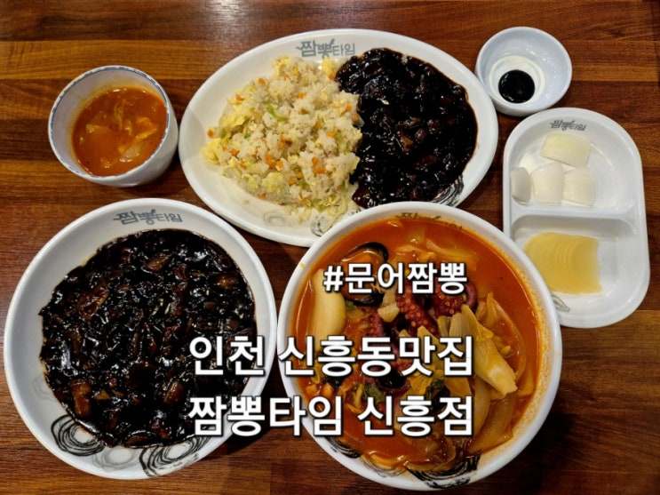  인하대병원맛집 짬뽕타임 신흥점 방문 후기