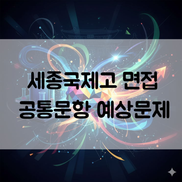  [세종시 면접] 세종국제고 면접대비 공통문항 예상문제