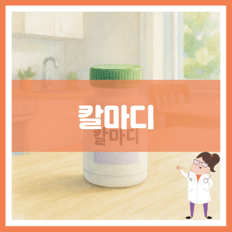  칼마디 효능 섭취방법 부작용