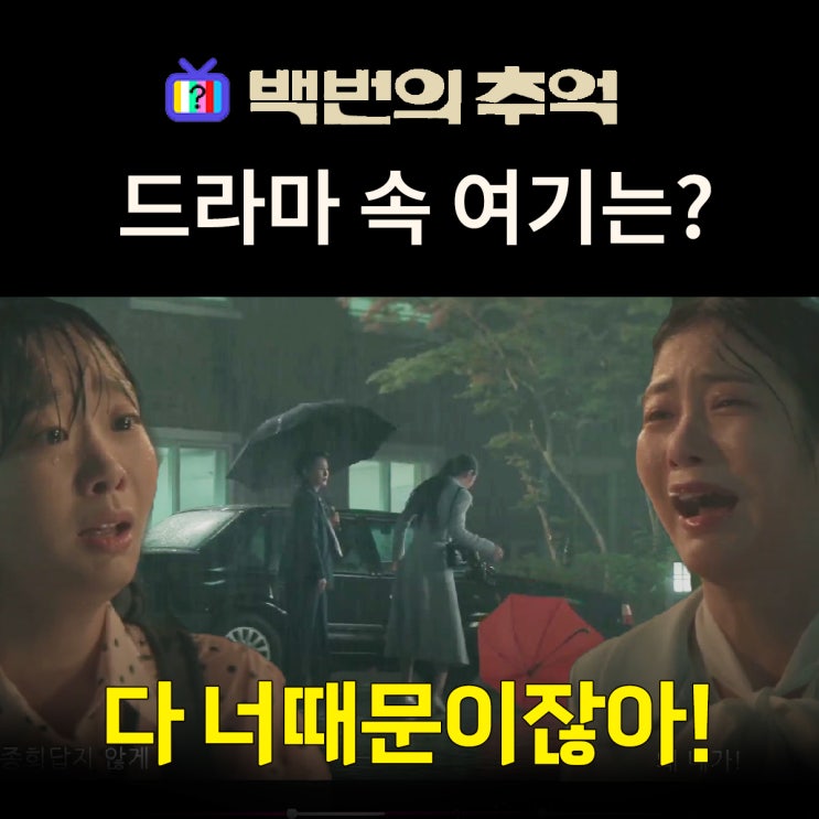  백번의 추억 촬영지_11화 영례 앞에서 종희가 엄마에게 따귀 맞는 미스코리아 합숙소는? 천안 국립중앙청소년수련원