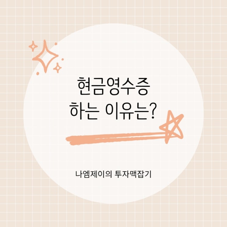  현금영수증하는이유? 연말정산소득공제와 발급방법