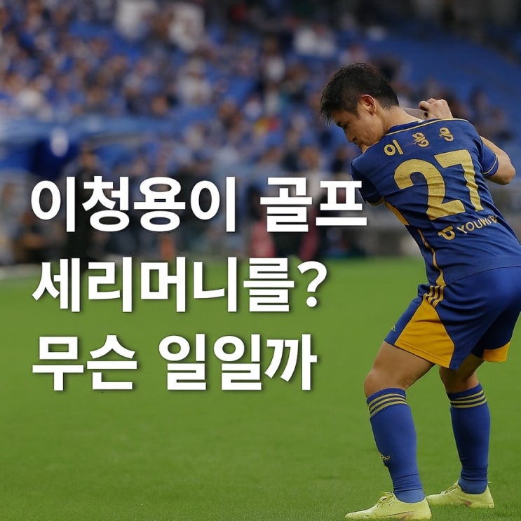 “이청용, 왜 골프 세리머니를?”