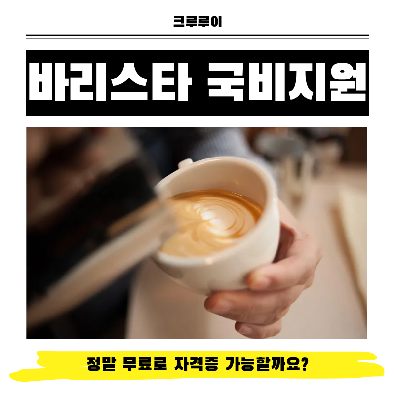 바리스타 국비지원,정말 무료로 자격증 가능할까요?