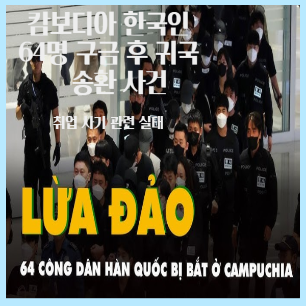<b>캄보디아</b> 한국인 64명 구금 후 귀국·<b>송환</b> 사건, 취업 <b>사기</b>... 