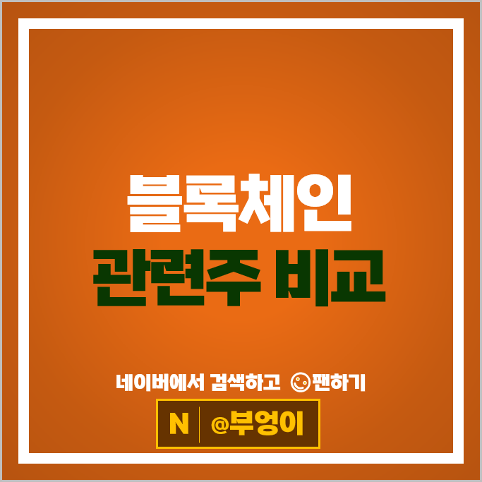 블록체인 STO 관련주 SK 삼성SDS 주가 LG 위메이드 주식