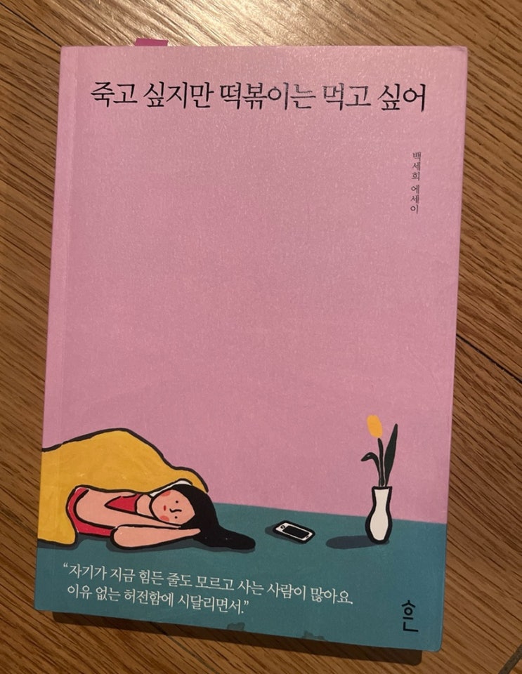  죽고 싶지만 떡볶이는 먹고 싶어 백세희 작가 별세를 추모하면서