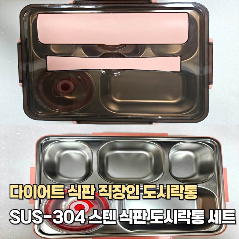 다이어트와 직장인을 위한 위생적인 식판형 스텐도시락통