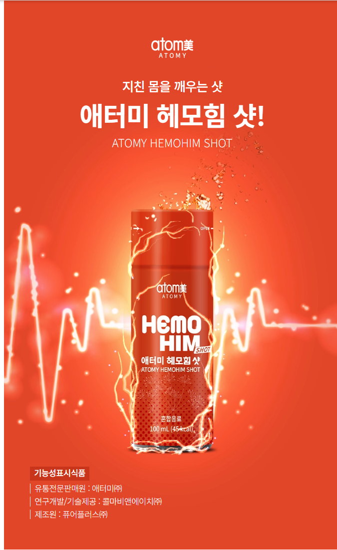  '애터미 헤모힘 샷' 간편하게 에너지 충전