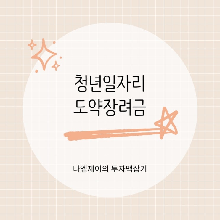  청년일자리도약장려금 2년간 최대 480만원 받는 법