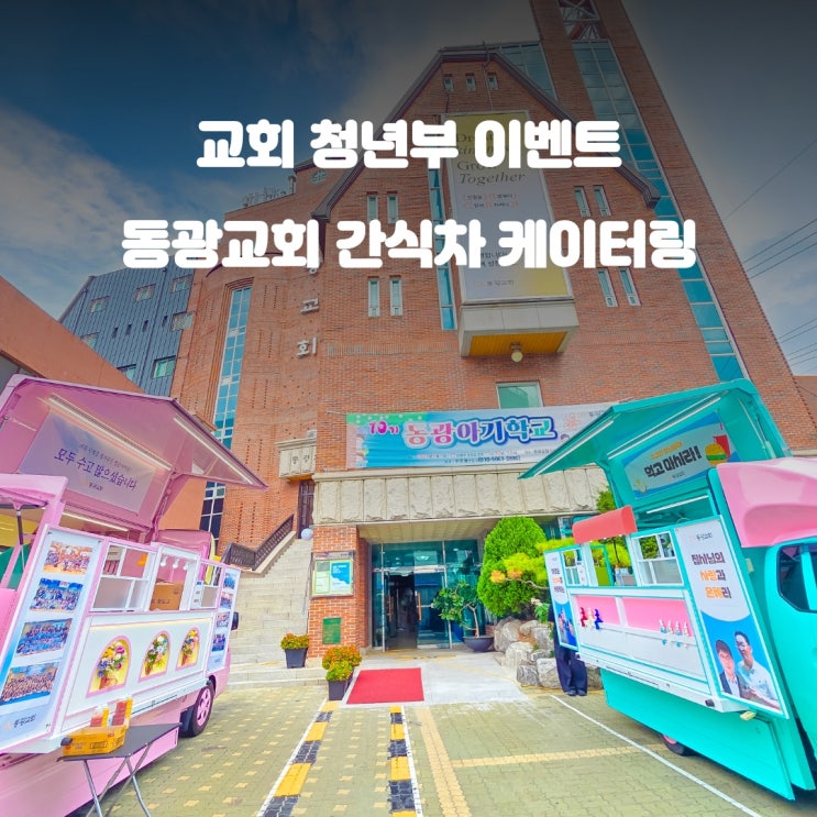  교회 간식차 동광교회 : 청년부 3분 견적 간식메뉴 알아보기