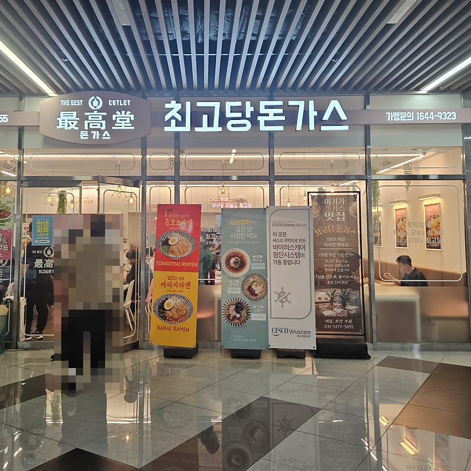 최고당돈가스 의왕점 사진