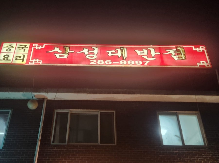 삼성대반점 사진 1