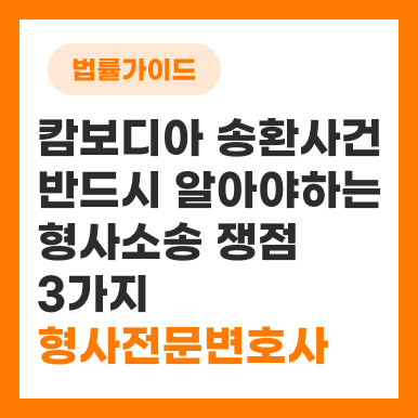 <b>캄보디아 송환</b> 사건, 실제 참가했던 형사전문변호사의 대응은?