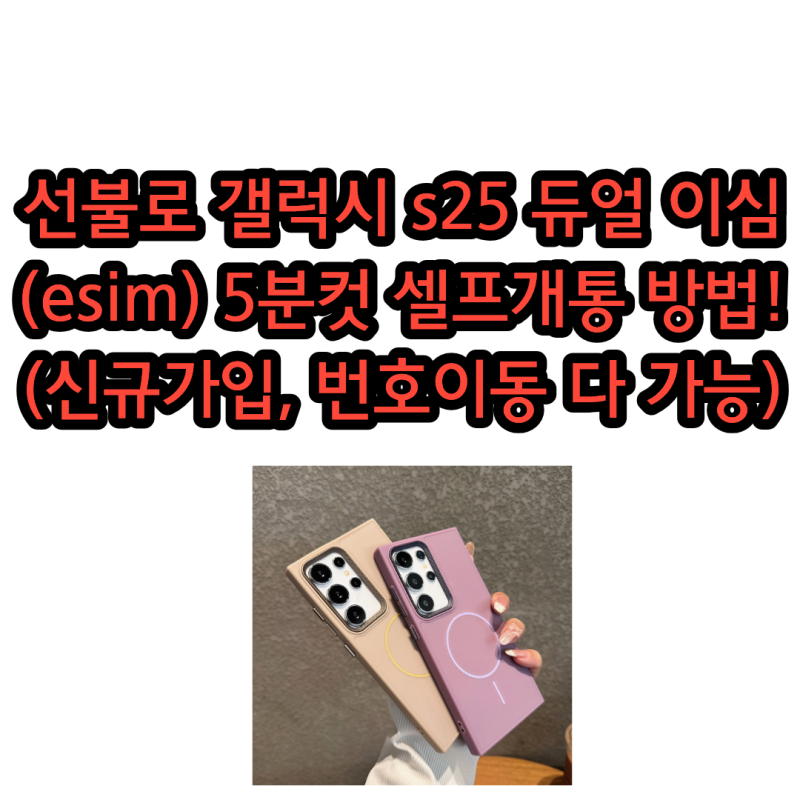선불로 갤럭시 s25 듀얼 이심(esim) 5분컷 셀프개통 방법!(신규가입, 번호이동 다 가능)