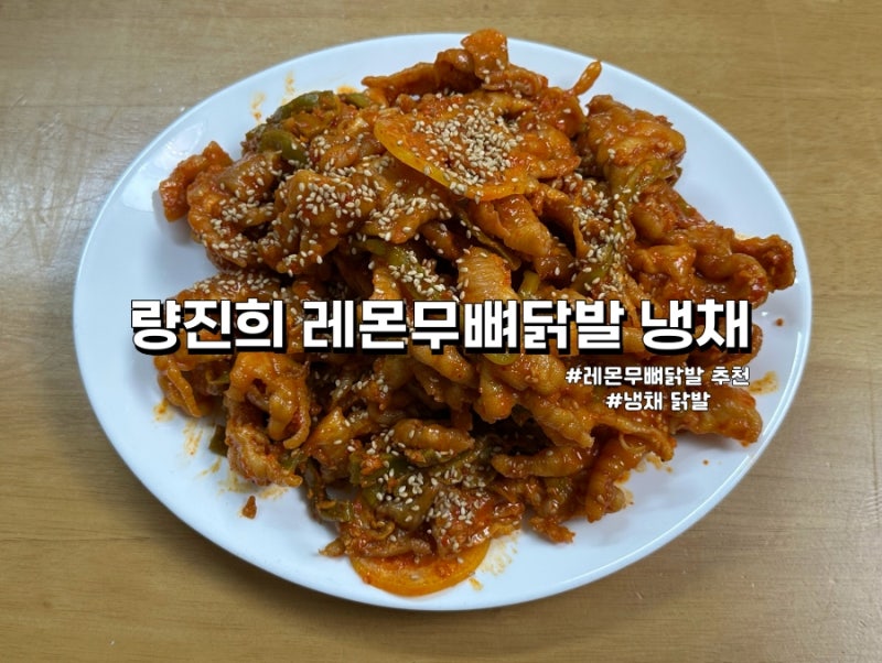 량진희 레몬무뼈닭발 냉채 '내돈내산' 리얼 리뷰