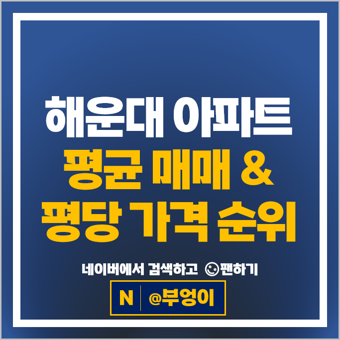 부산 해운대 아파트 매매 순위 대우월드마크 센텀 두산위브더제니스 시세