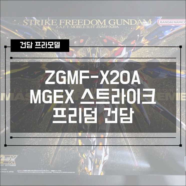  [건프라] MGEX 스트라이크 프리덤 건담 조립 및 포징 리뷰 2편